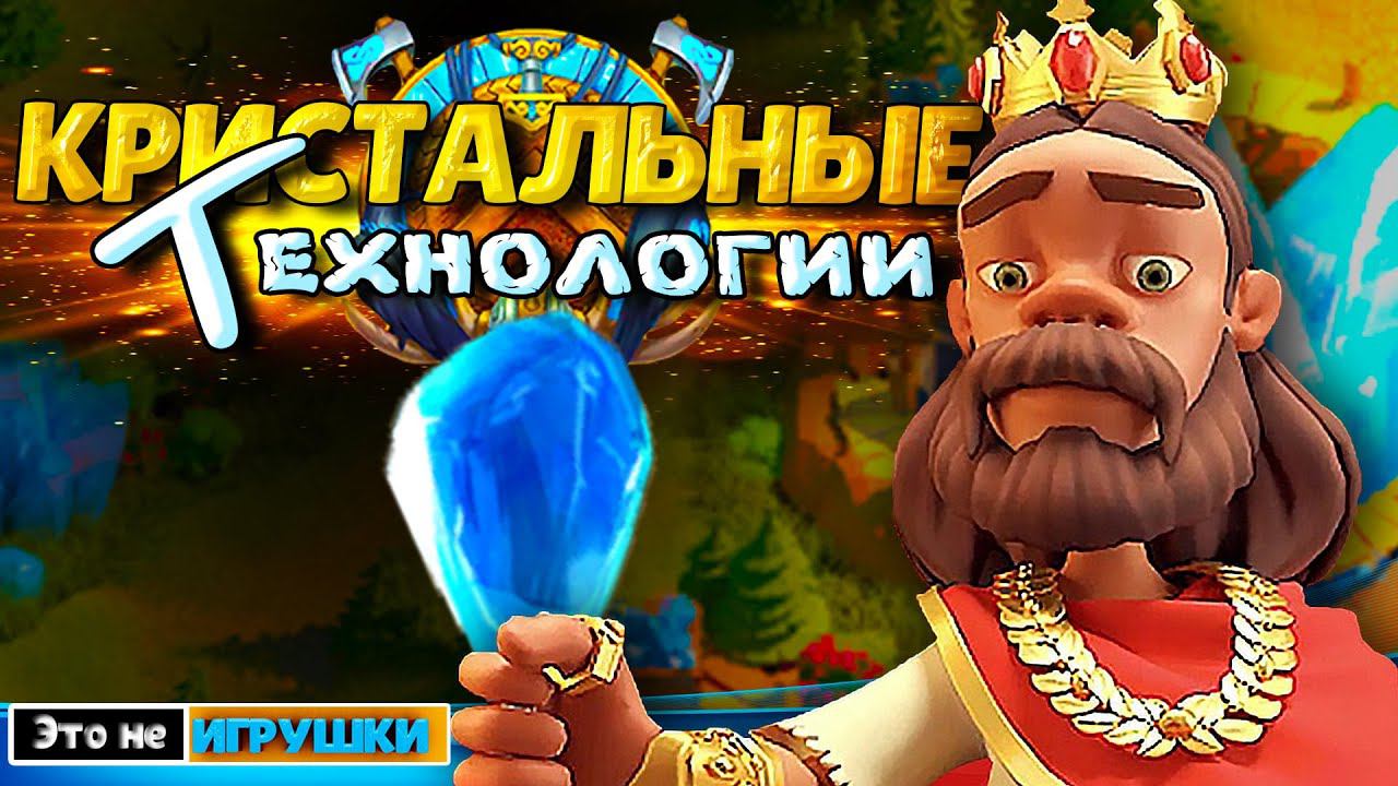 ПРАВИЛЬНАЯ ПРОКАЧКА НОВЫХ КРИСТАЛЬНЫХ ТЕХНОЛОГИЙ ⚔ игра Rise of Kingdoms смотреть онлайн