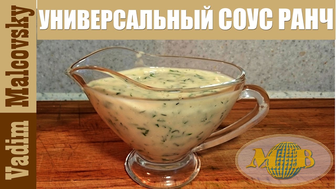 Универсальный соус ранч на основе майонеза. Мальковский Вадим смотреть онлайн