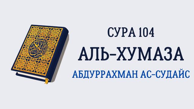 Сура 104 Аль-Хумаза // Абдуррахман Ас-Судайс смотреть онлайн
