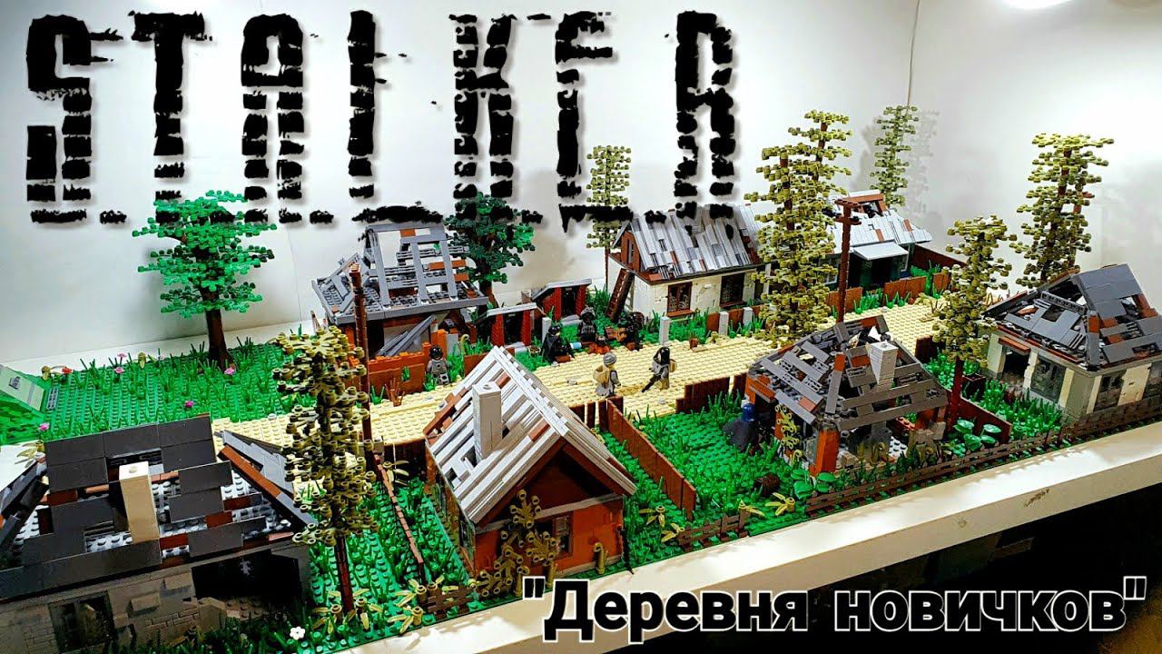 LEGO STALKER : диорама "Деревня новичков". ЛЕГО Самоделка смотреть онлайн