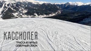 Первый в жизни спуск? Архыз. Трасса 3 "Кассиопея". Бразильская система на склоне.