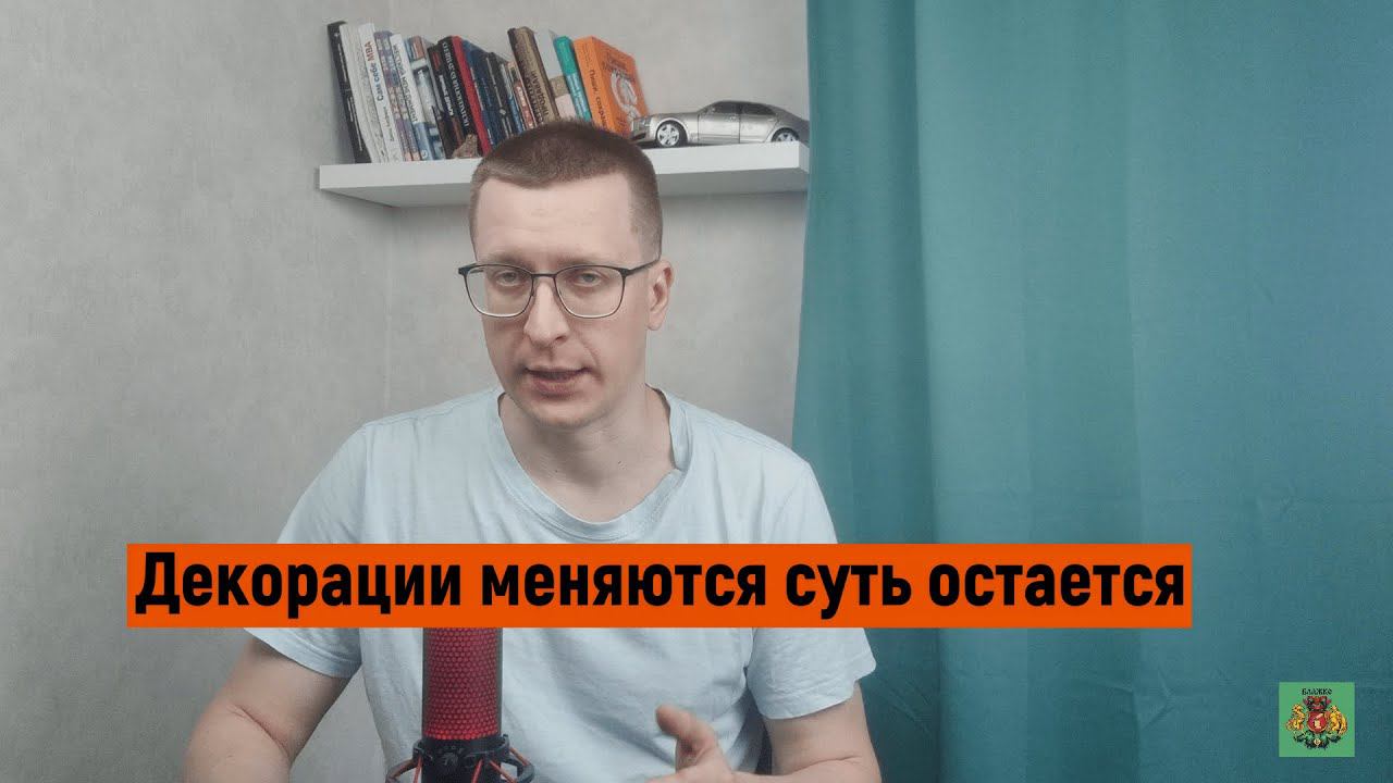 Декорации меняются, а суть остается