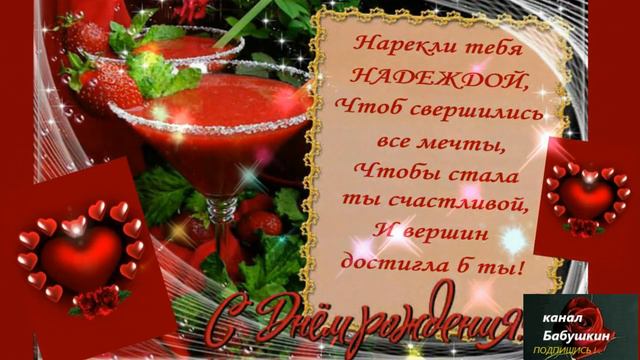 С ДНЁМ РОЖДЕНИЯ,НАДЮША! смотреть онлайн