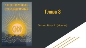04. Глава 3. Шаг 1. Анонимные Созависимые. CoDa. Аудио-книга. Читает Влад А.