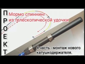 Переделка китайской телескопической удочки в мормоспиннинг - 4 часть. Ставим новый катушкодержатель.
