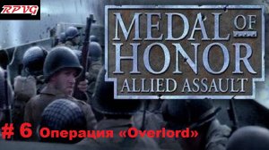 Прохождение Medal of honor allied assault-Часть 6: Операция «Overlord»