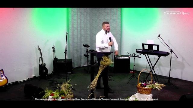 Ленинск-Кузнецкий Христианский Центр 03.10.2021 П.Щеглов "Жатва" смотреть онлайн