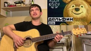Dolphin | Дельфин - Весна аккорды на гитаре табы