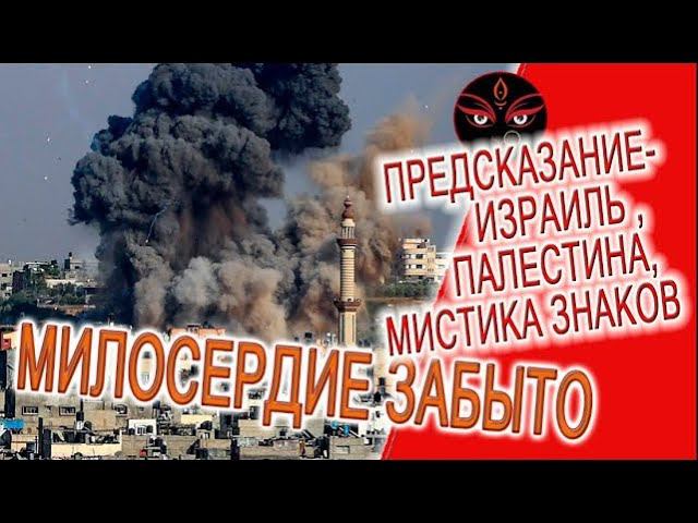 Предсказание война Израиля и Палестины, мистика знаков судьбы! смотреть онлайн