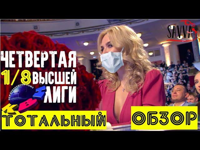 КВН-2020. Четвертая 1/8 Высшей лиги. ТОТАЛЬНЫЙ ОБЗОР! смотреть онлайн