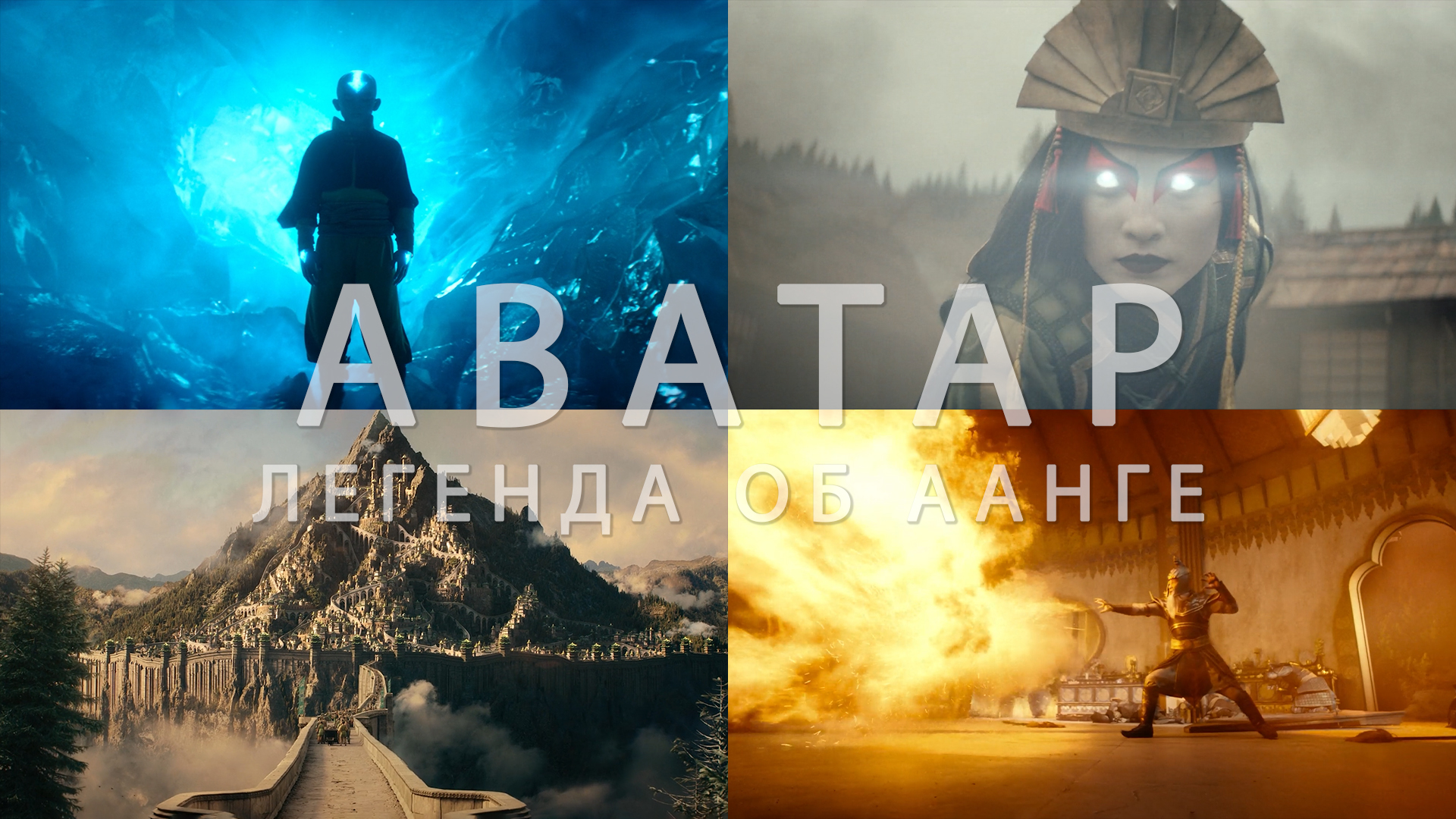 Потрясающие Кадры: АВАТАР: ЛЕГЕНДА ОБ ААНГЕ (Сериал от Netflix) смотреть онлайн