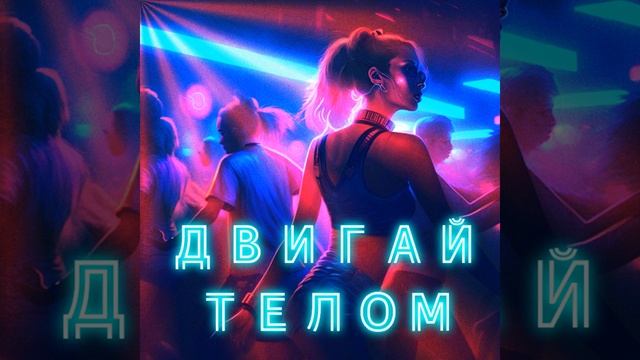 Двигай телом