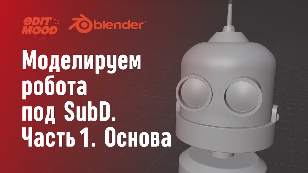 Моделирование робота под SubD | Часть 1. Тело и голова | Subdivision Surface