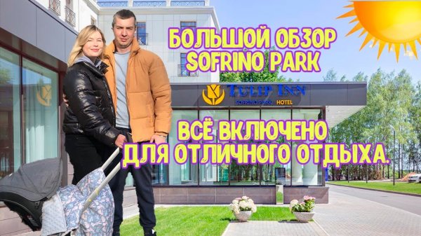 Софрино Парк Tulip Inn. Отдых в Подмосковье. Все включено. Большой видеообзор.