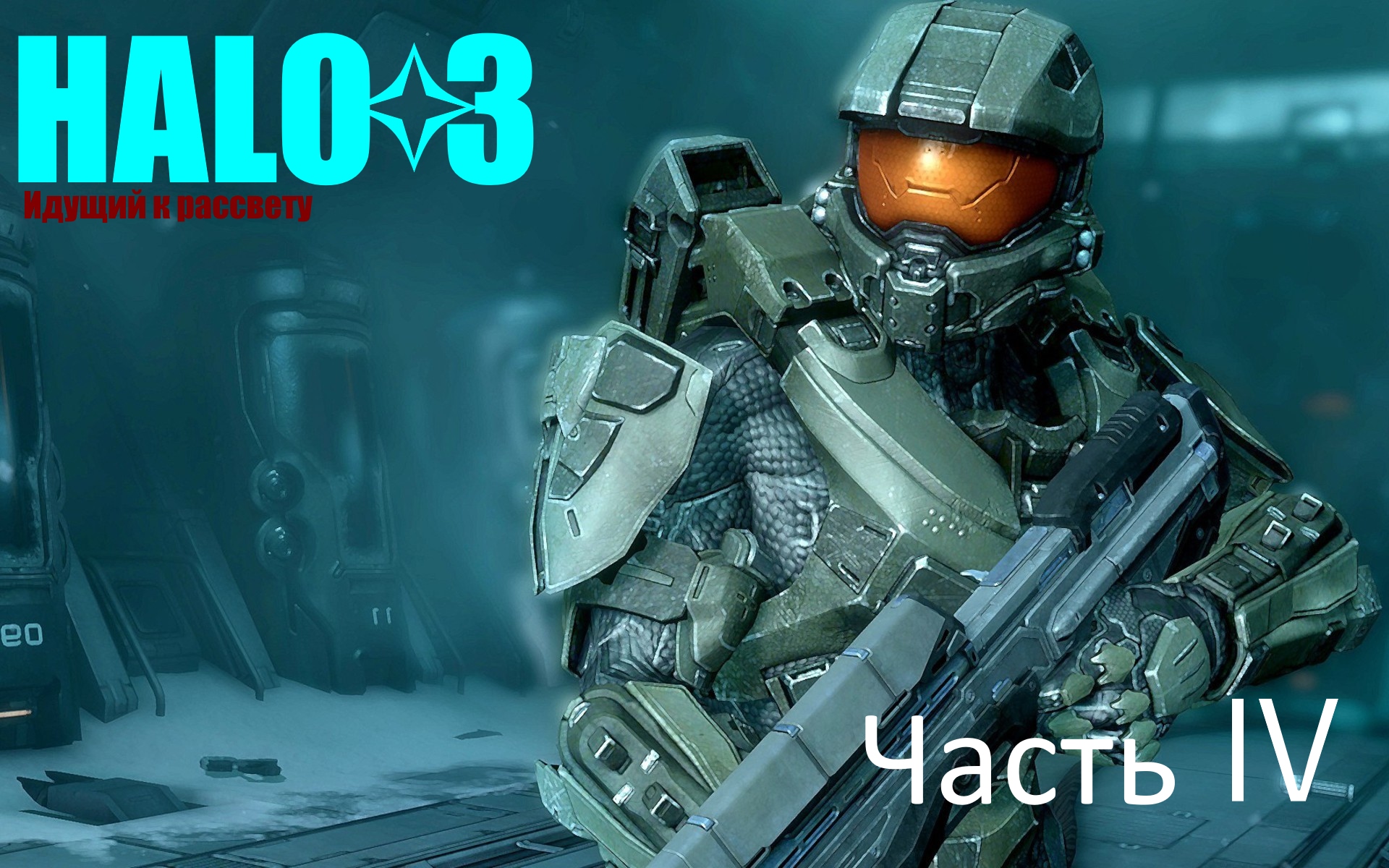 ☬ HALO3 -Master Chief Collection -Кортана Настоятельно рекомендует её Найти ☬ акт Ⅳ [RUS]