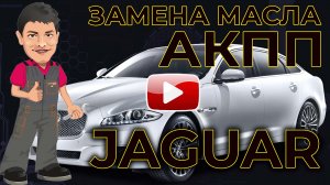 Замена масла АКПП Ягуара XF