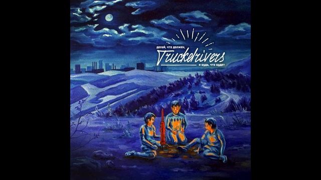 Truckdrivers - Безумцы землю ногами крутят
