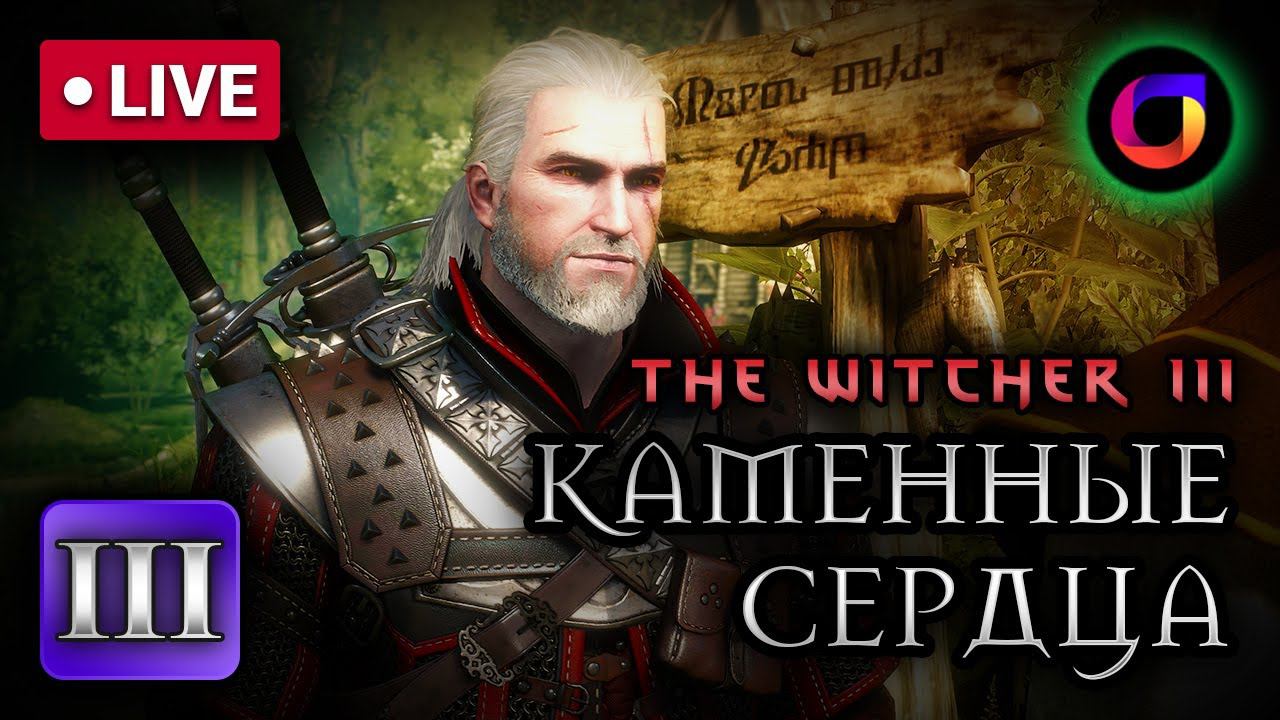 🔴 Ведьмак 3. Каменные сердца. Часть 3. смотреть онлайн