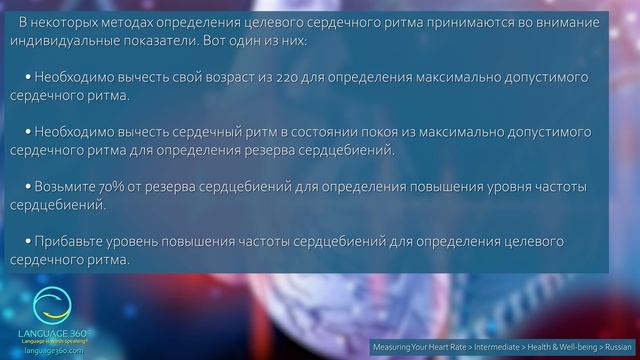 Measuring Your Heart Rate: Russian