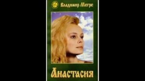 Звенящий кедр. Владимир Мегре ."Анастасия". Глава 1.