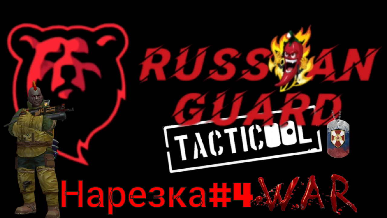 RG#Нарезка с КВ 4#Tacticool смотреть онлайн