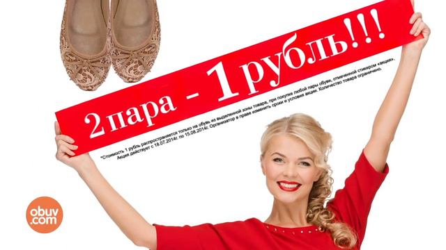 Вторая пара обуви всего за 1 РУБЛЬ! смотреть онлайн