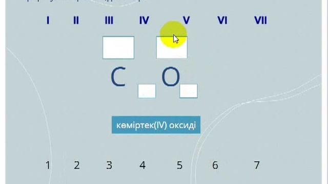 Тренажёр "Валенттілік бойынша оксидтердің формулаларын құру" смотреть онлайн