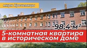 5-комнатная квартира в историческом доме | 98,4 кв.м. | Великий Новгород | мкрн Кречевицы