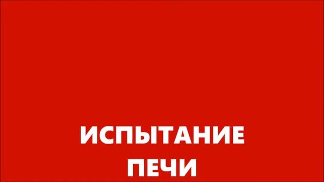 ПЕЧКА БЕЗ ТРУБЫ смотреть онлайн