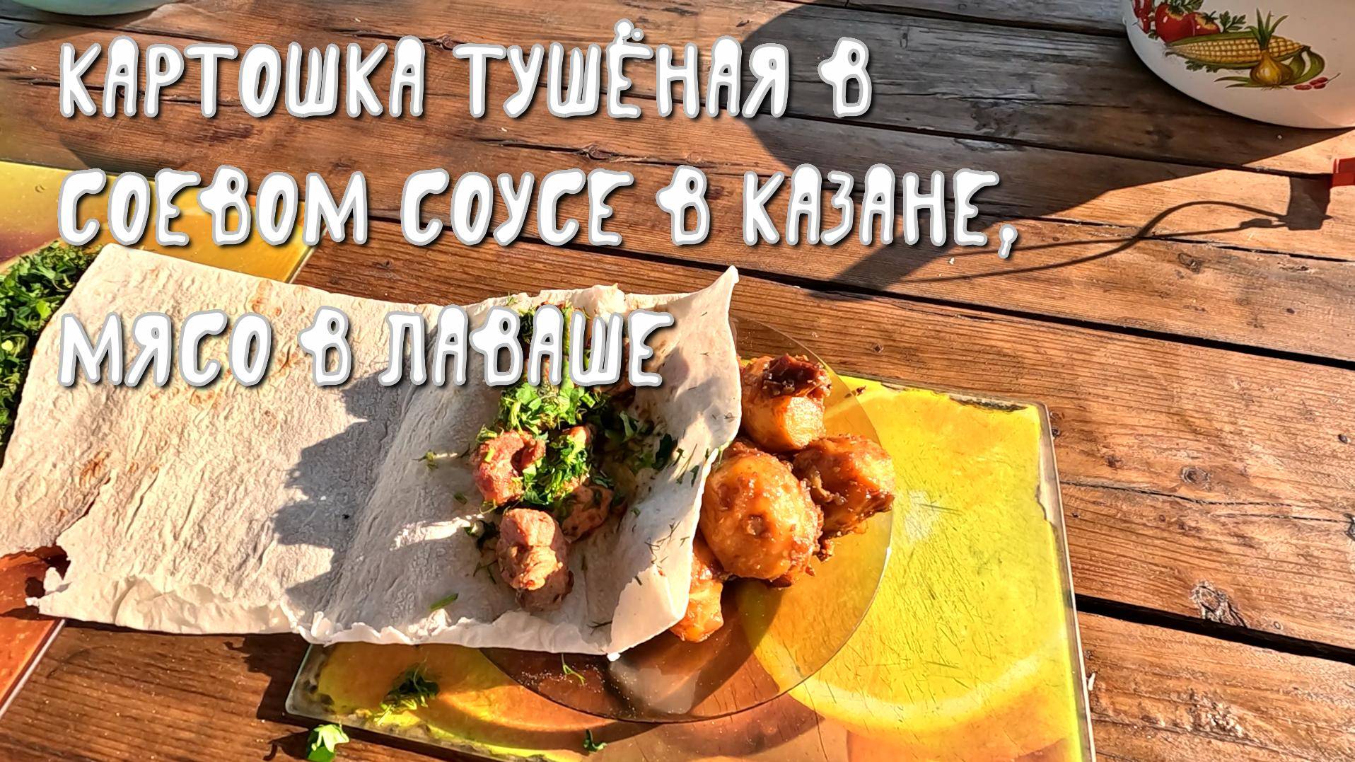 Приготовим картошку в казане с соевым соусом и мясо в лаваше смотреть онлайн