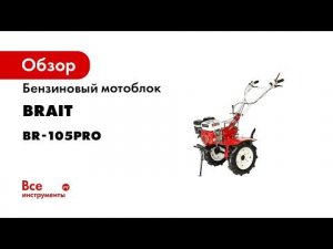 Бензиновый мотоблок BRAIT BR-105PRO NEW 04.01.007.048