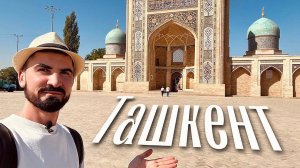 Ташкент | Столица Узбекистана