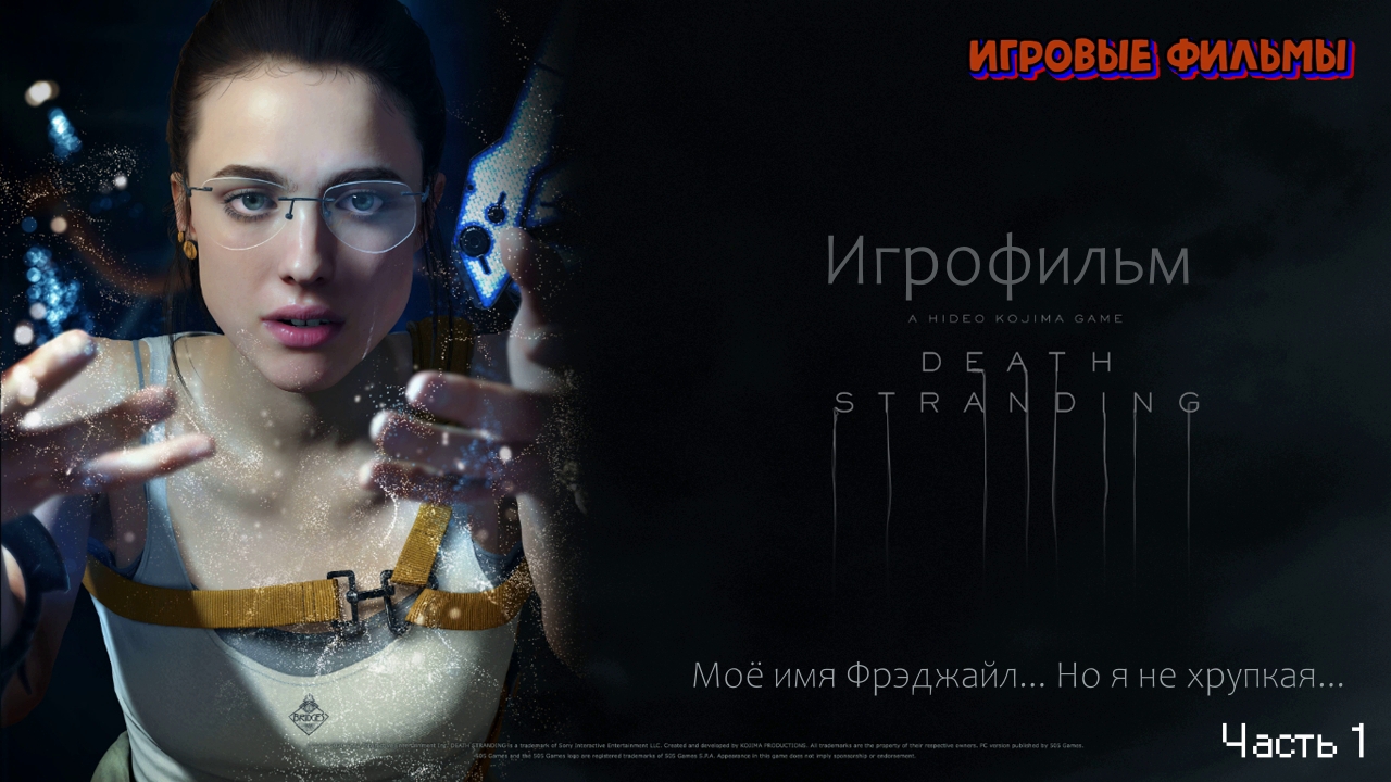 Фильм Death Stranding часть 1 смотреть онлайн