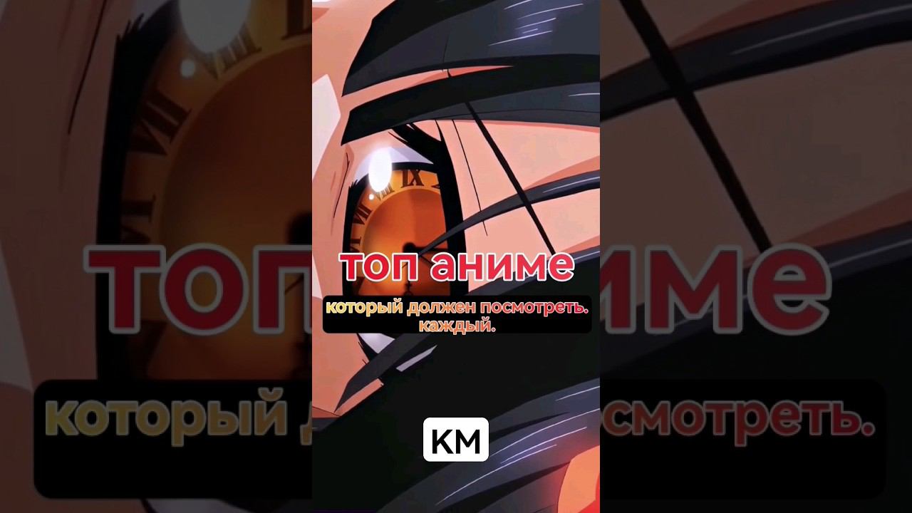 #аниме #anime #топ_аниме #аниме_для_просмот#аниме_топ смотреть онлайн