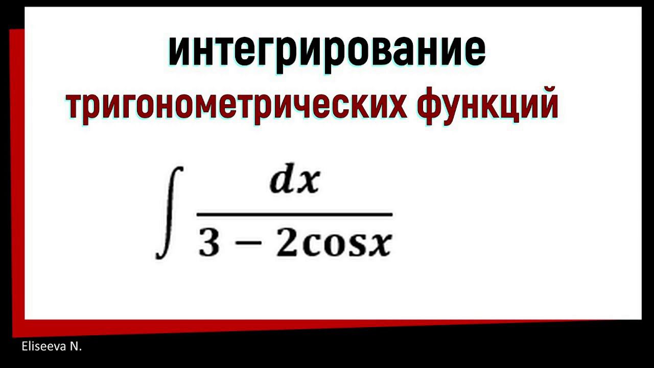 7.11 Интегрирование тригонометрических функций. Универсальная тригонометрическая подстановка смотреть онлайн