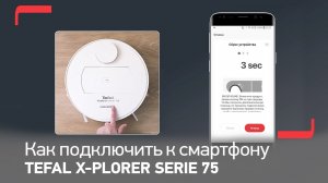 Как подключить робот-пылесос Tefal X-plorer Serie 75 к смартфону