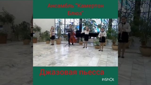 Выступление ансамбля КАМЕРТОН БЛЮЗ Джазовая пьесса смотреть онлайн
