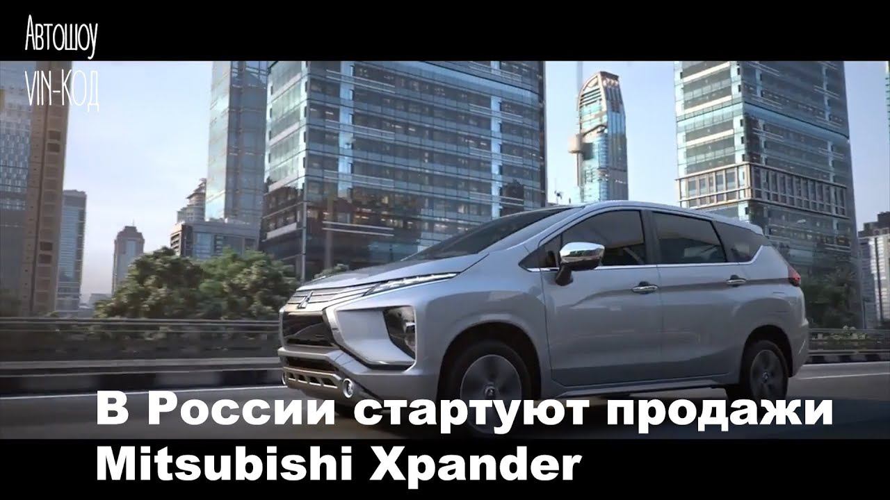 Минивэн Xpander в России 2018-2019 смотреть онлайн