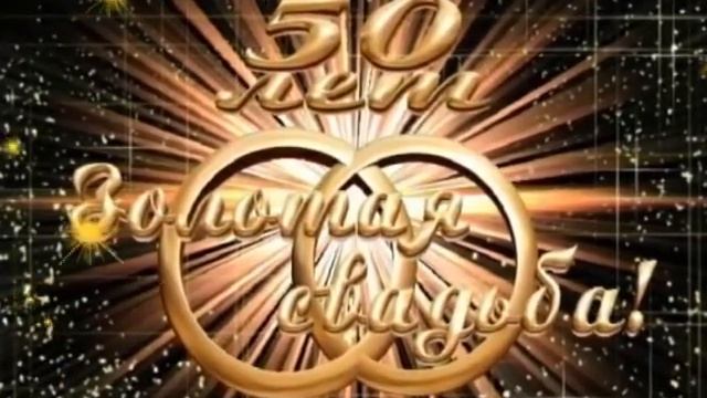 ФУТАЖИ-ЗОЛОТАЯ СВАДЬБА смотреть онлайн