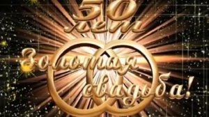 ФУТАЖИ-ЗОЛОТАЯ СВАДЬБА