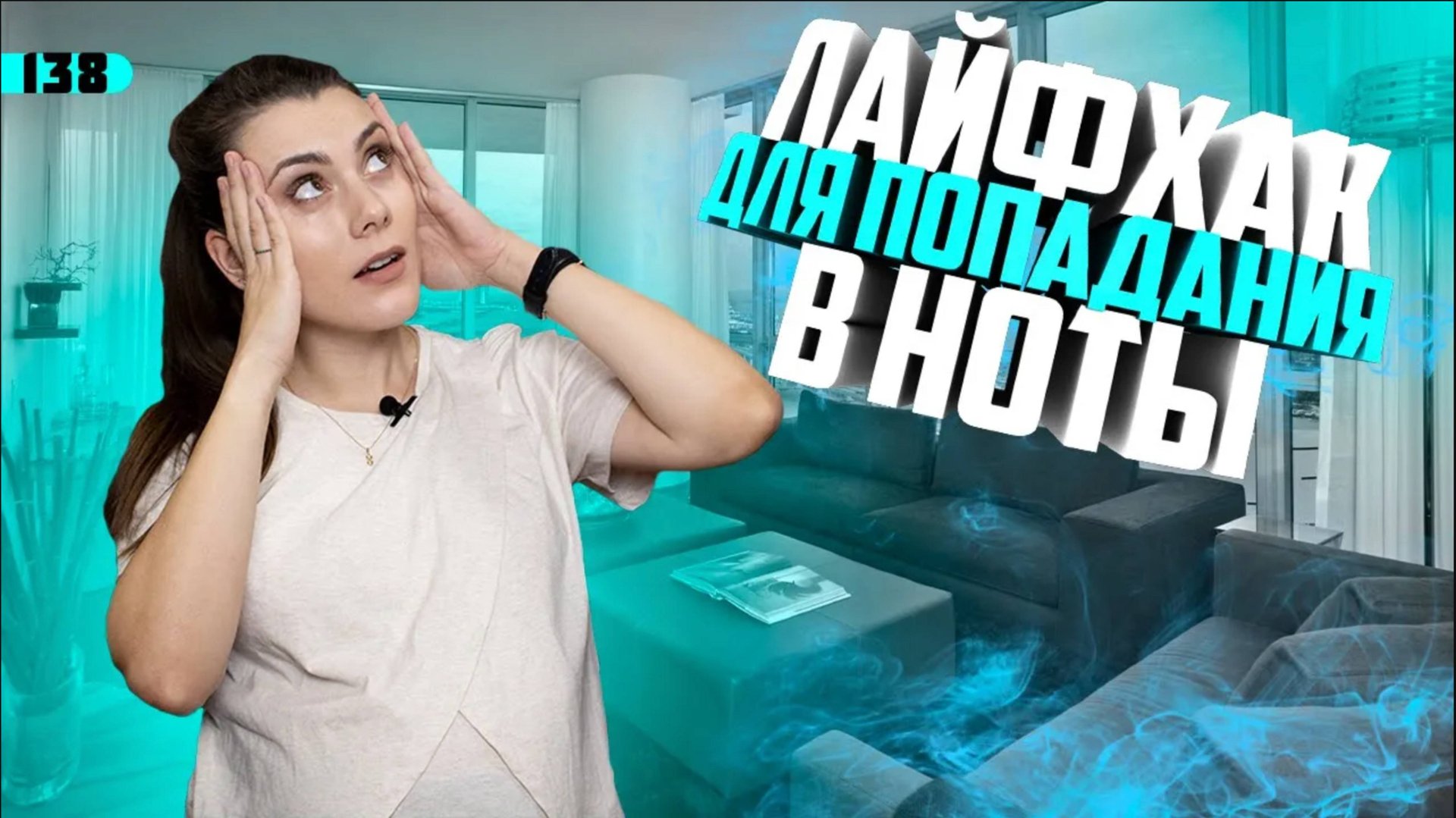 Почему я не попадаю в ноты? Урок вокала 138 смотреть онлайн