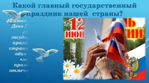 Викторина «Россия - Родина моя!»