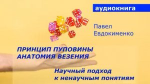 АУДИОКНИГА. Павел Евдокименко. Анатомия везения. Научный подход к ненаучным понятиям.