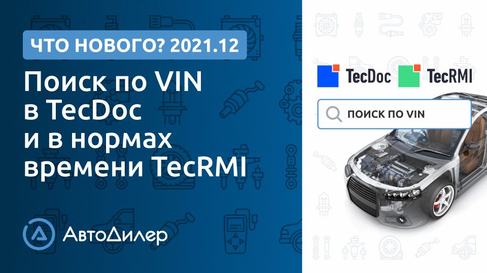 Что нового в версии 2021.12? АвтоДилер – Программа для автосервиса и СТО. смотреть онлайн
