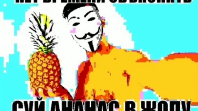 СУЙ АНАНАС В ЖОПУ! смотреть онлайн