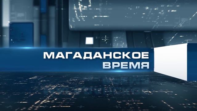 Магаданское время от 13 апреля 2022 года смотреть онлайн