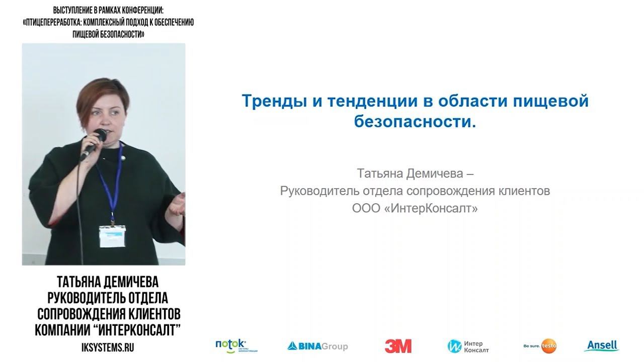 ИнтерКонсалт: Актуальные изменения законодательства в области пищевой безопасности 2018 смотреть онлайн