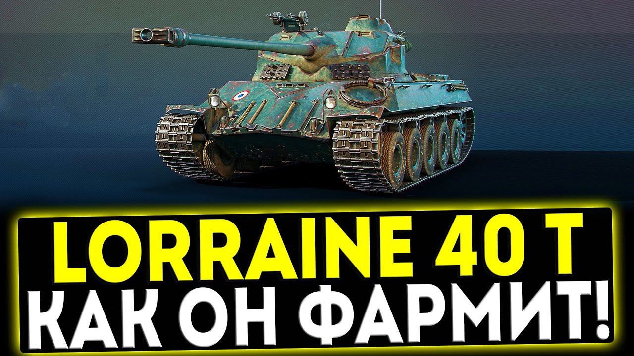 ✅ Lorraine 40 t - КАК ОН ФАРМИТ! ОБЗОР ТАНКА! МИР ТАНКОВ смотреть онлайн