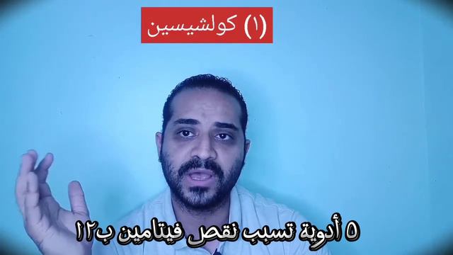 ٥ ادوية تسبب نقص فيتامين ب12 🔥 لازم تعرفهم ❤️