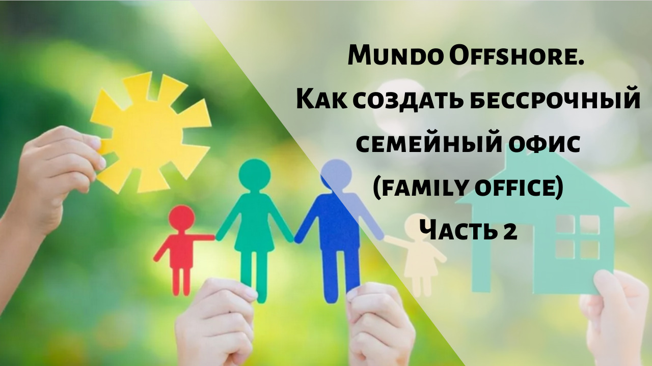 Mundo Offshore. Как создать бессрочный семейный офис (family office) Часть 2 смотреть онлайн